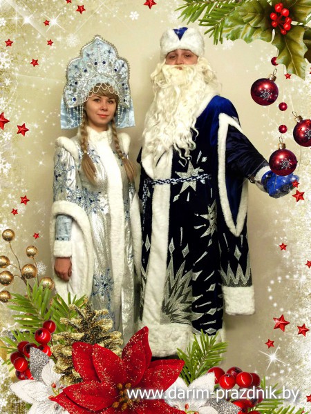 Дед Мороз и Снегурочка